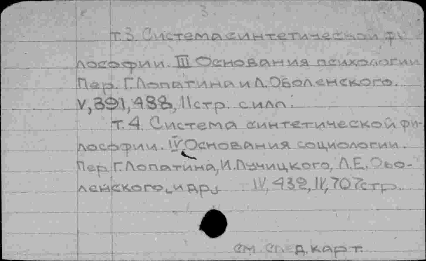 ﻿.	VA VA . OüHOÊPiH ИЯ	ИЛА
-Xba-tL. CIXeariCîvTvAV-içAVA C\. р6ол.сн£>кого--
V,A32ä, 1 \ CVp. C VAAC\ .----------------- -
П*. 4. CL\AC“ver*\GV cciAH'T-e.-r-vsHeosKova <pvs-
AOvÖ p Л А . 'У.ОСУЛое>СА^\гА# ,<5Ц,ИОЛОГЛ л . _ sïe.pin f\oncATiAMC\?Vt.r\'i>H\AU,w.oro, A£Z >ь<э-
_ <s ewCKo r«? uva Рчр^- ... 1V,	.
